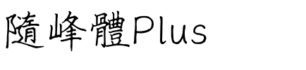 隨峰體Plus.ttf