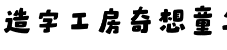 造字工房奇想童年体（非商用）.otf