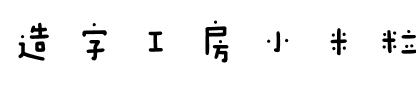 造字工房小米粒体（非商用）.otf