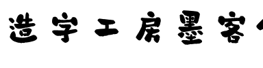 造字工房墨客体（非商用）.otf