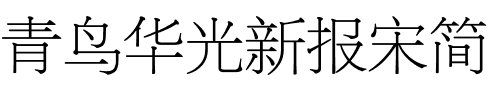 青鸟华光新报宋简.ttf