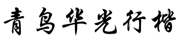 青鸟华光行楷.ttf