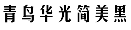 青鸟华光简美黑.ttf