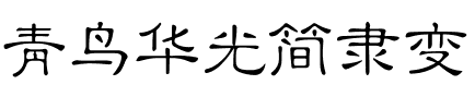 青鸟华光简隶变.ttf