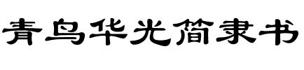 青鸟华光简隶书.ttf