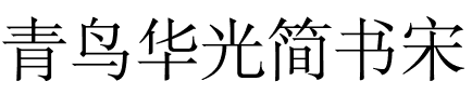 青鸟华光简书宋.ttf