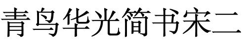 青鸟华光简书宋二.ttf