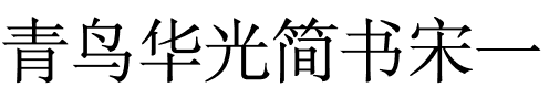 青鸟华光简书宋一.ttf