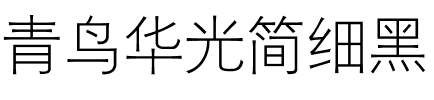 青鸟华光简细黑.ttf