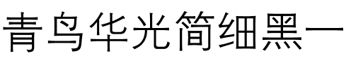 青鸟华光简细黑一.ttf