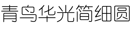青鸟华光简细圆.ttf