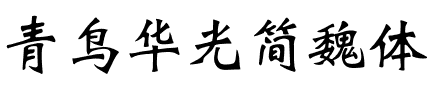 青鸟华光简魏体.ttf