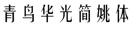 青鸟华光简姚体.ttf