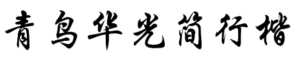 青鸟华光简行楷.ttf