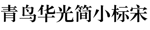 青鸟华光简小标宋.ttf