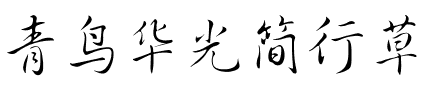 青鸟华光简行草.ttf