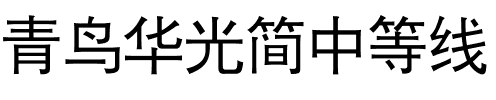 青鸟华光简中等线.ttf