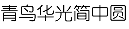 青鸟华光简中圆.ttf