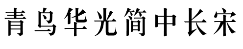 青鸟华光简中长宋.ttf