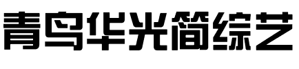 青鸟华光简综艺.ttf