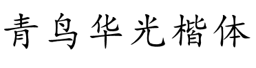 青鸟华光楷体.ttf