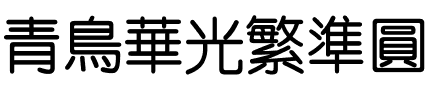 青鸟华光繁准圆.ttf