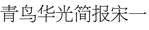青鸟华光简报宋一.ttf