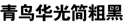 青鸟华光简粗黑.ttf
