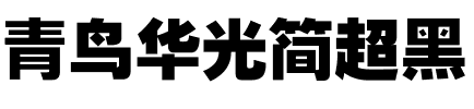 青鸟华光简超黑.ttf