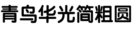 青鸟华光简粗圆.ttf