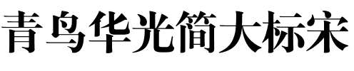 青鸟华光简大标宋.ttf