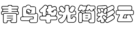 青鸟华光简彩云.ttf