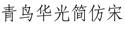 青鸟华光简仿宋.ttf
