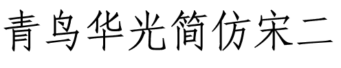 青鸟华光简仿宋二.ttf