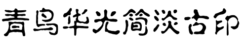 青鸟华光简淡古印.ttf