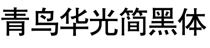 青鸟华光简黑体.ttf