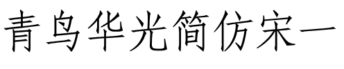青鸟华光简仿宋一.ttf