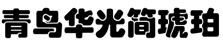 青鸟华光简琥珀.ttf