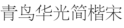 青鸟华光简楷宋.ttf