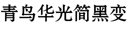 青鸟华光简黑变.ttf