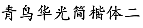 青鸟华光简楷体二.ttf
