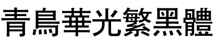青鸟华光繁黑体.ttf