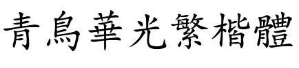 青鸟华光繁楷体.ttf