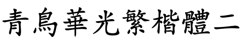 青鸟华光繁楷体二.ttf