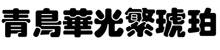 青鸟华光繁琥珀.ttf