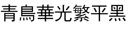 青鸟华光繁平黑.ttf