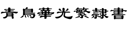 青鸟华光繁隶书.ttf