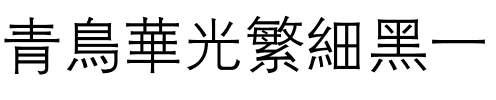 青鸟华光繁细黑一.ttf