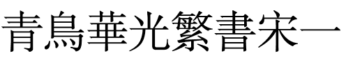 青鸟华光繁书宋一.ttf