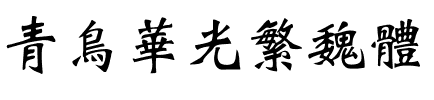 青鸟华光繁魏体.ttf